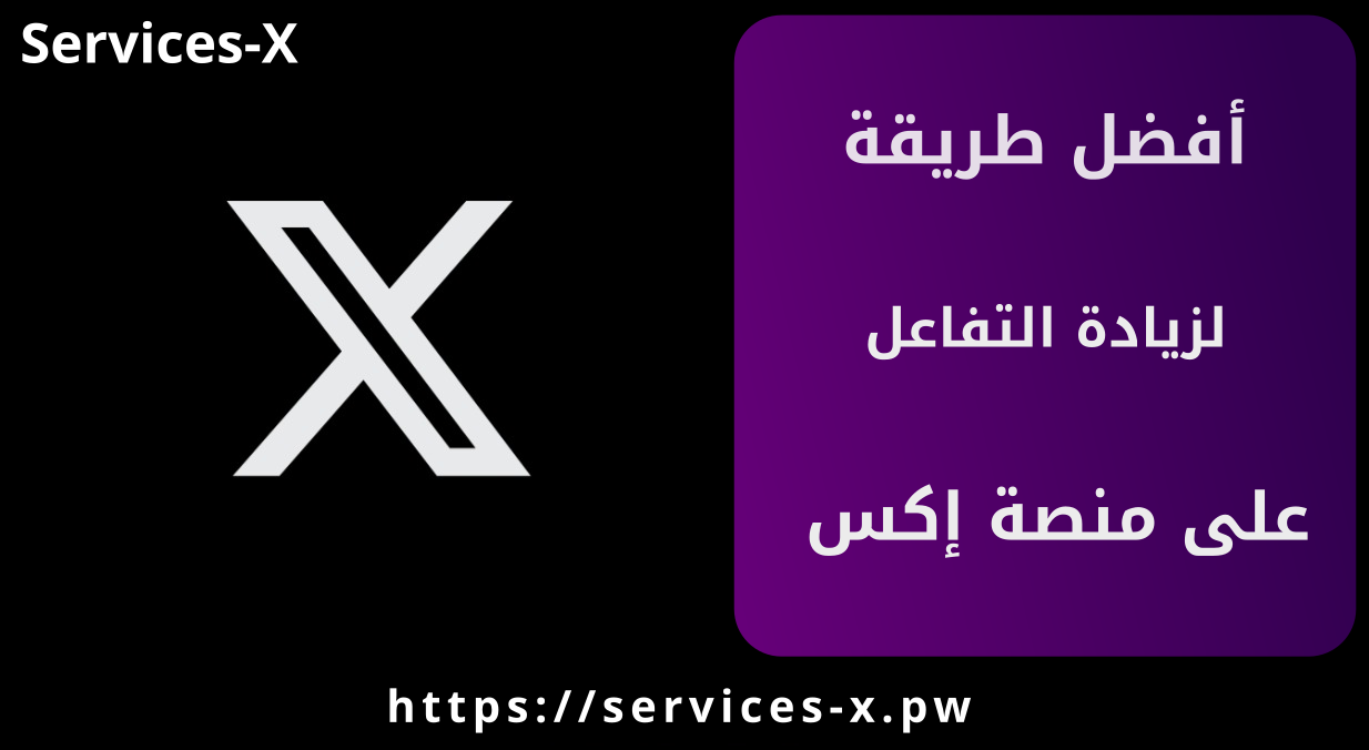 أفضل طريقة لزيادة التفاعل على حسابك فى منصة إكس (تويتر سابقاً)