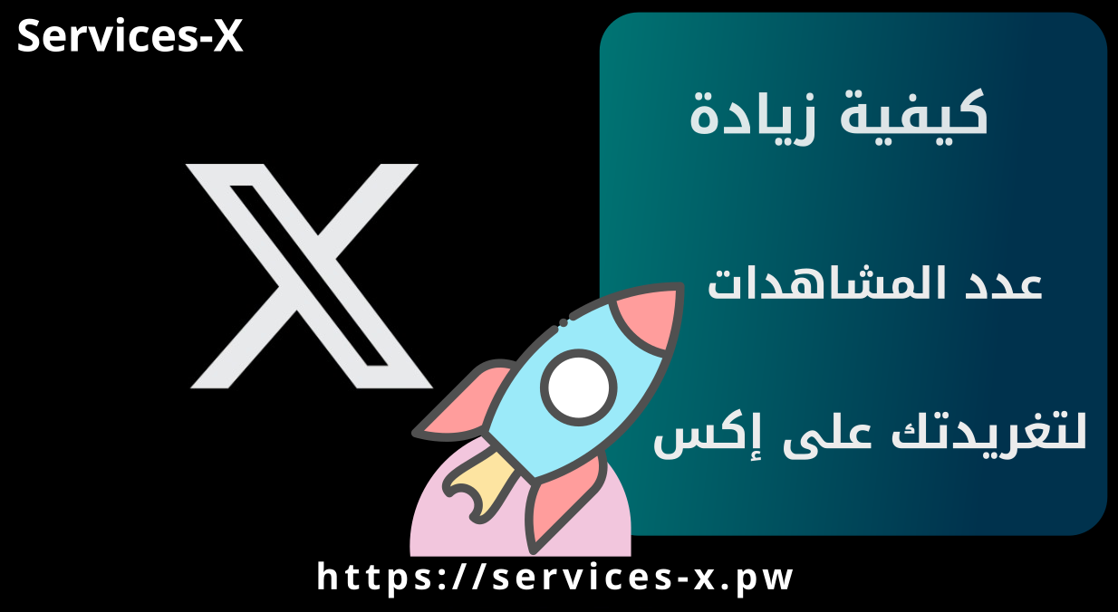زيادة عدد المشاهدات في منصة إكس-تويتر X
