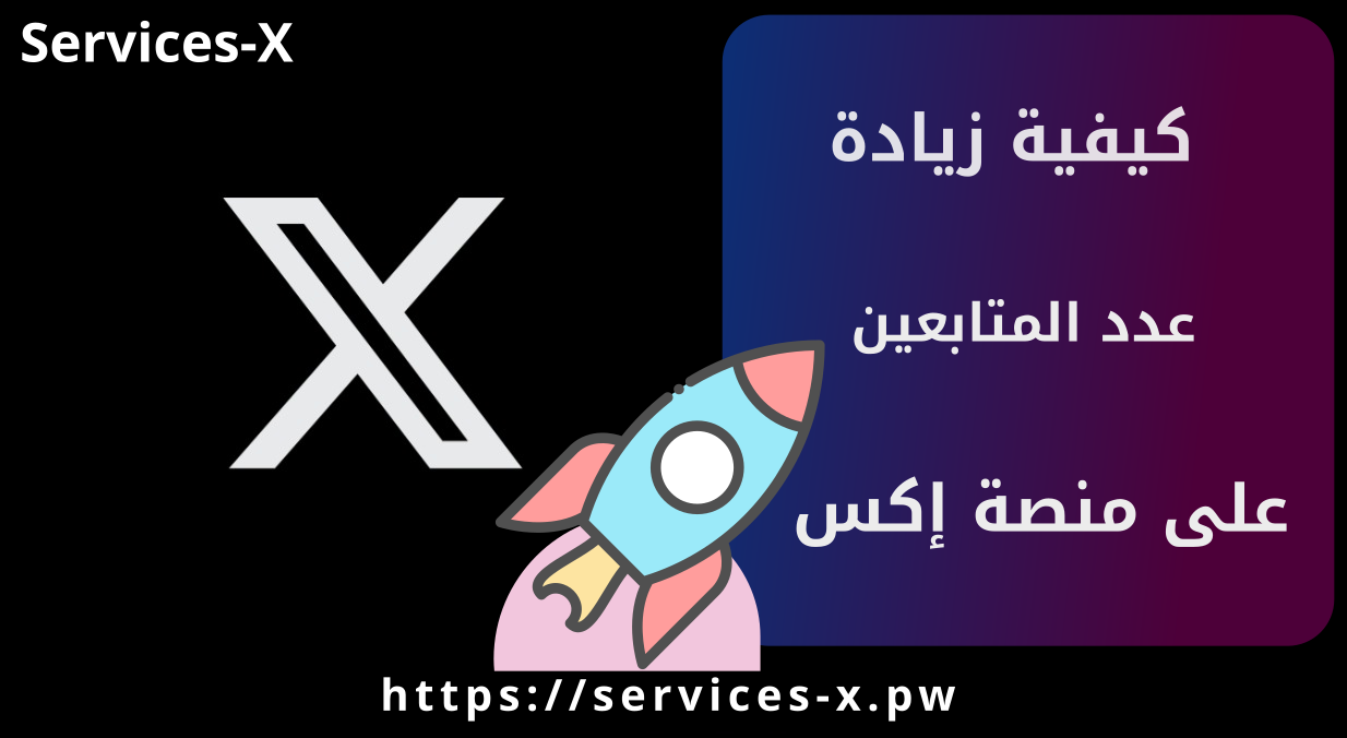 كيفية زيادة عدد المتابعين في منصة إكس X